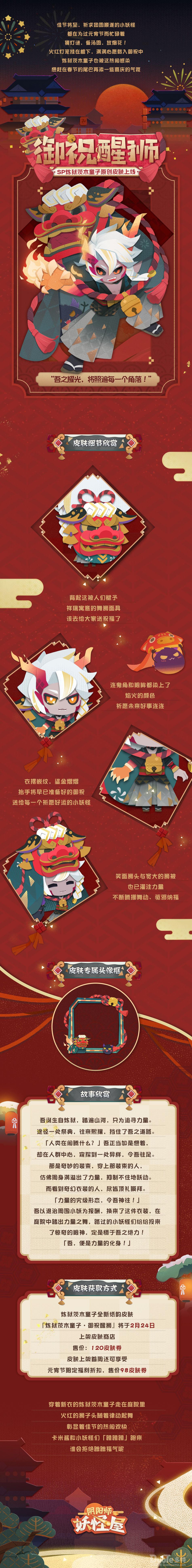 阴阳师妖怪屋炼狱茨木童子新皮肤御祝醒狮介绍
