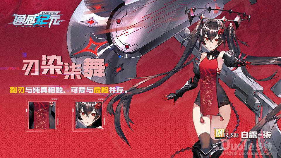 通感纪元白露柒新皮肤刃染柒舞介绍