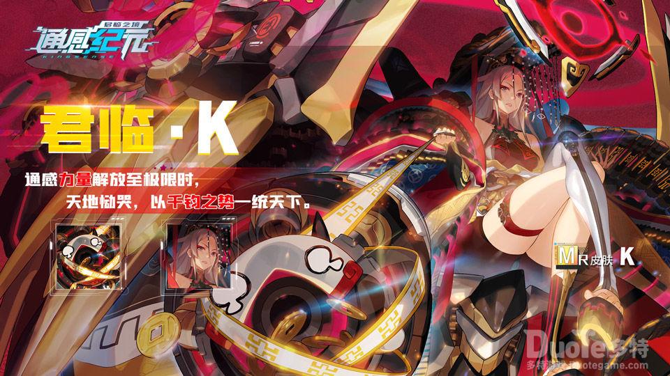 通感纪元角色k新皮肤君临介绍