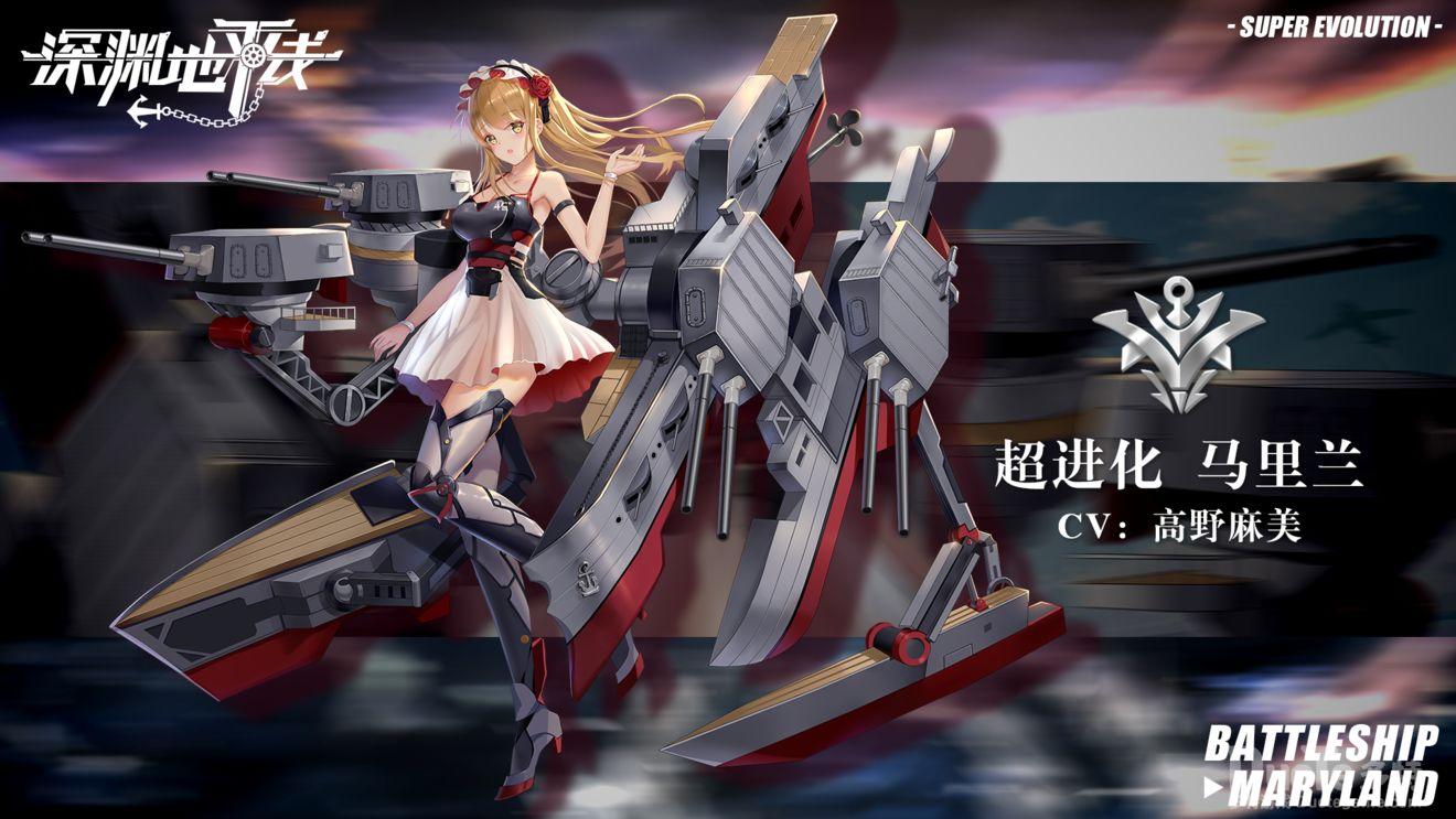 深渊地平线马里兰超进化介绍