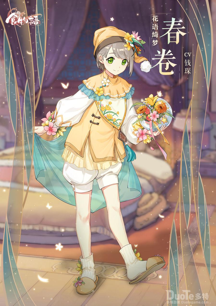 食物语春卷新皮肤花语绮梦介绍