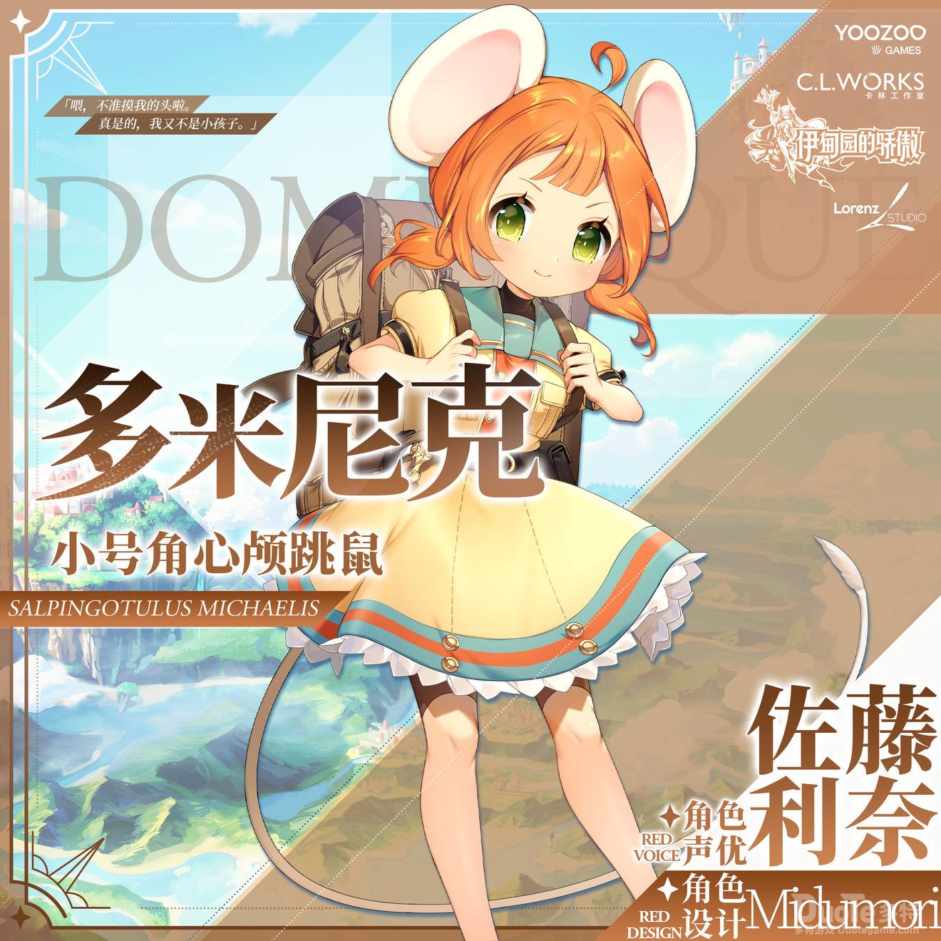 伊甸园的骄傲新角色多米尼克介绍