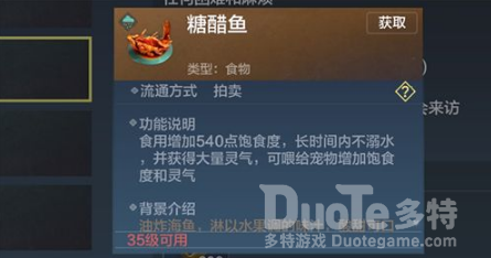 妄想山海糖醋鱼获取方法介绍