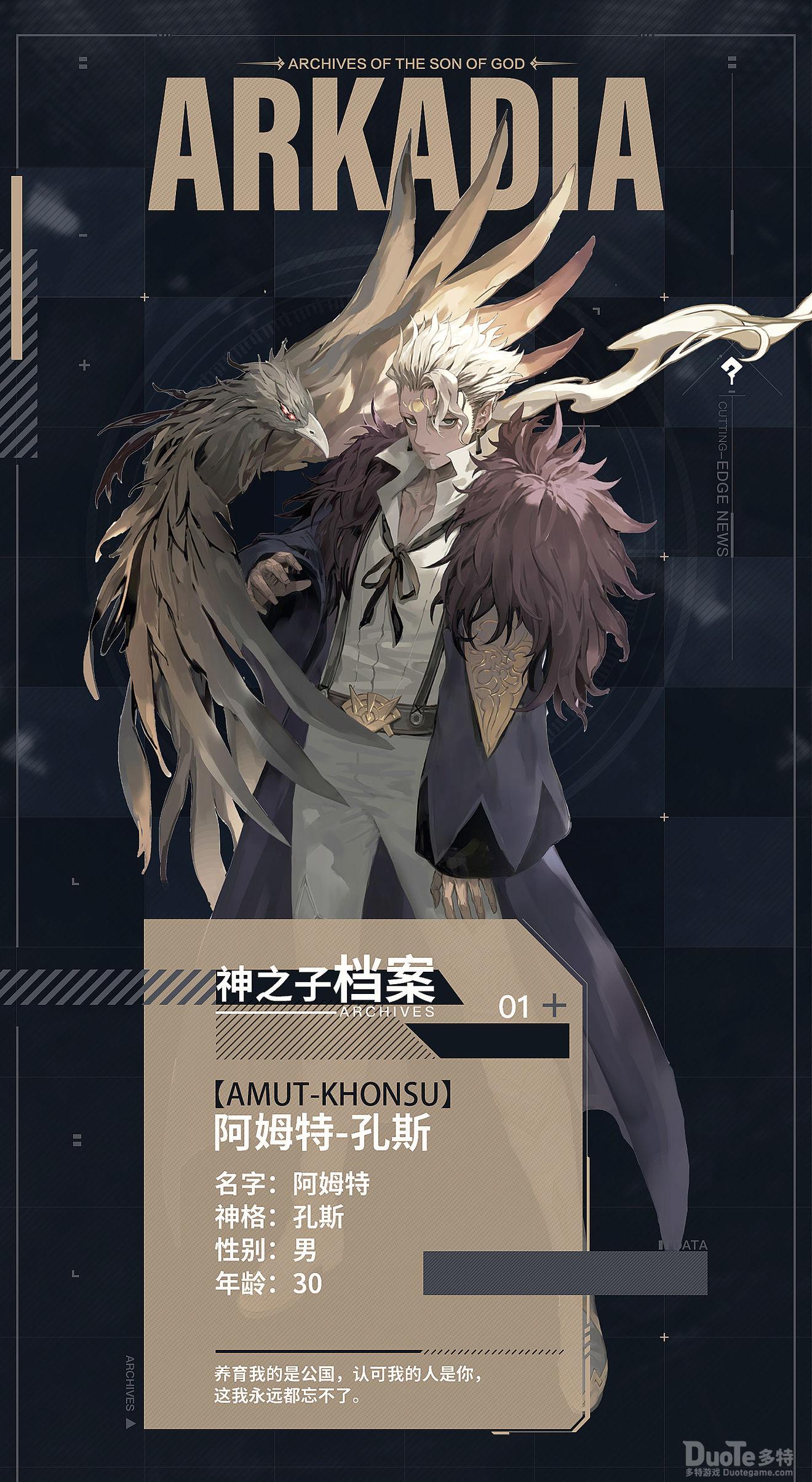 阿卡迪亚新角色阿姆特孔斯介绍