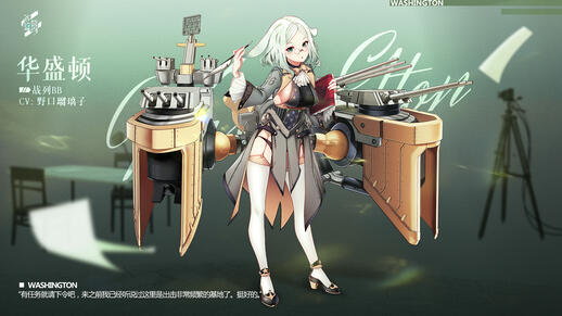 苍蓝誓约新舰船华盛顿介绍