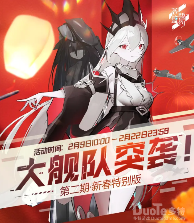 苍蓝誓约大舰队突袭新春特别版介绍