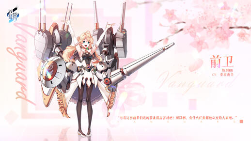 苍蓝誓约新舰船前卫介绍