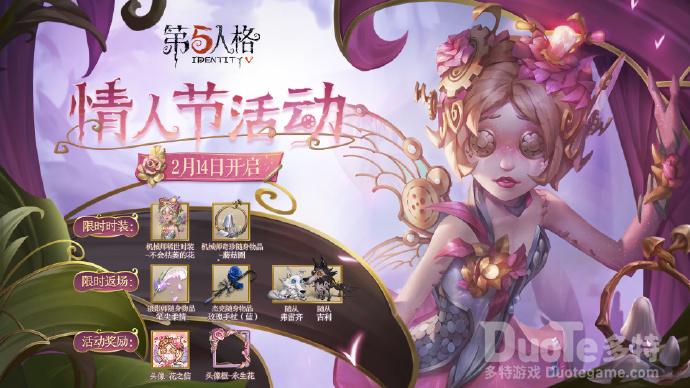 第五人格情人节活动介绍