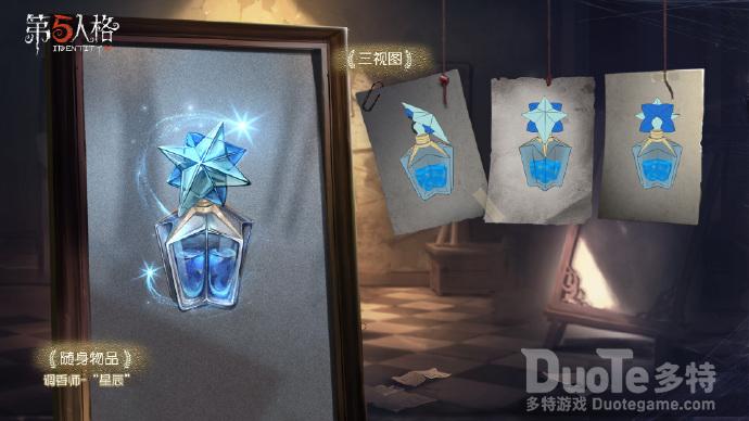 第五人格调香师稀有随身物品星辰介绍