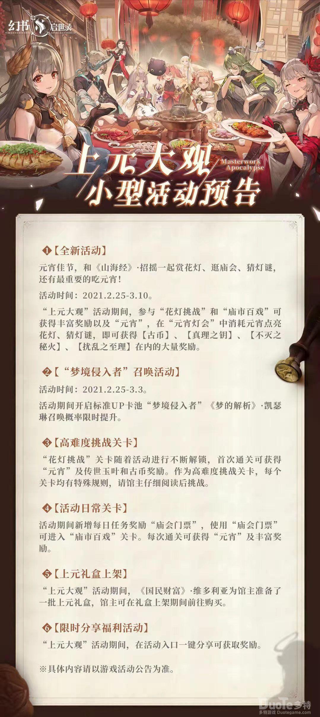 幻书启世录新活动上元大观介绍