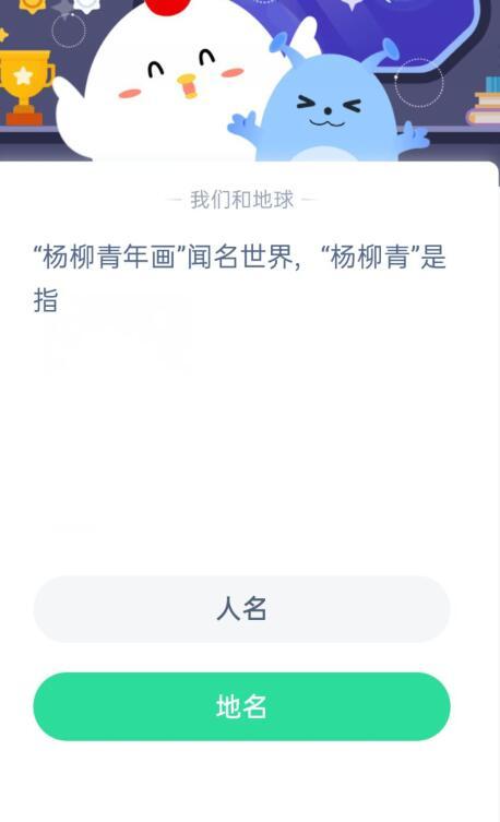 杨柳青年画闻名世界杨柳青是指_蚂蚁庄园今日答案-多特游戏