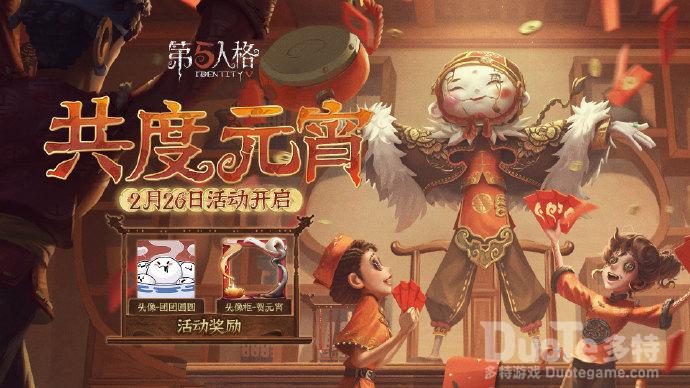 第五人格新活动共度元宵介绍