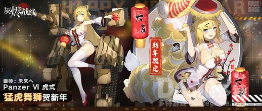 灰烬战线Panzer Ⅵ 虎式新皮肤猛虎舞狮贺新年介绍