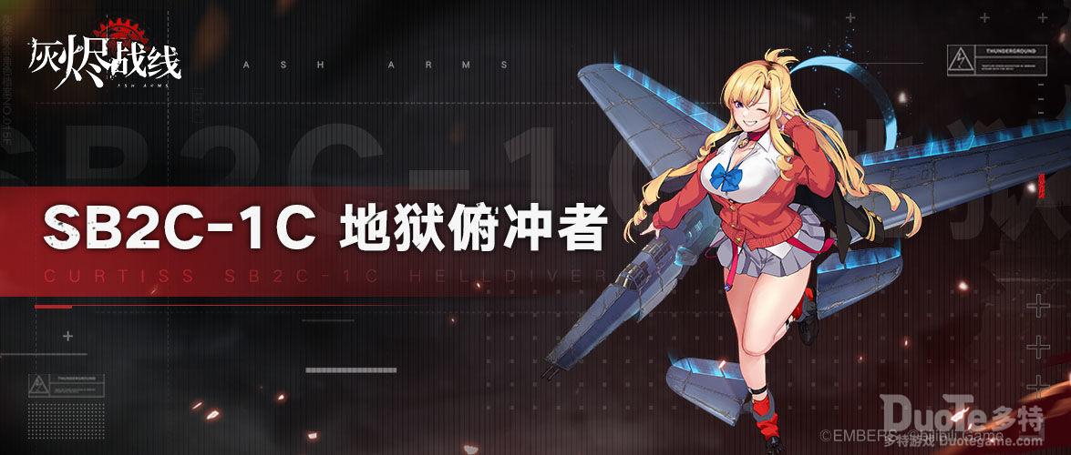 灰烬战线新飞机SB2C1C地狱俯冲者介绍