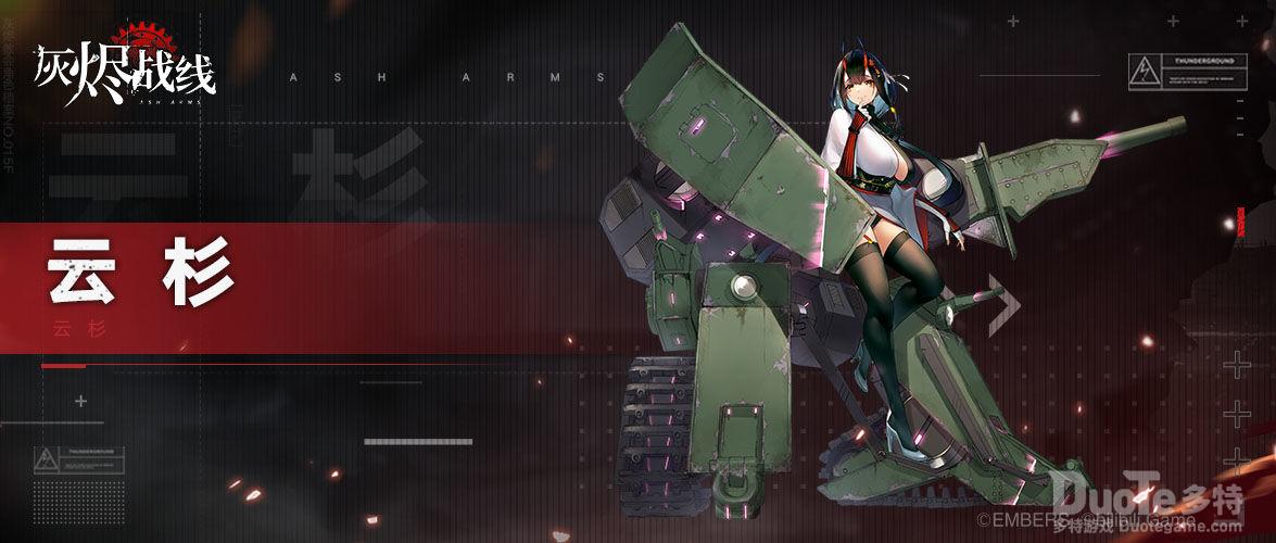 灰烬战线新坦克云杉介绍