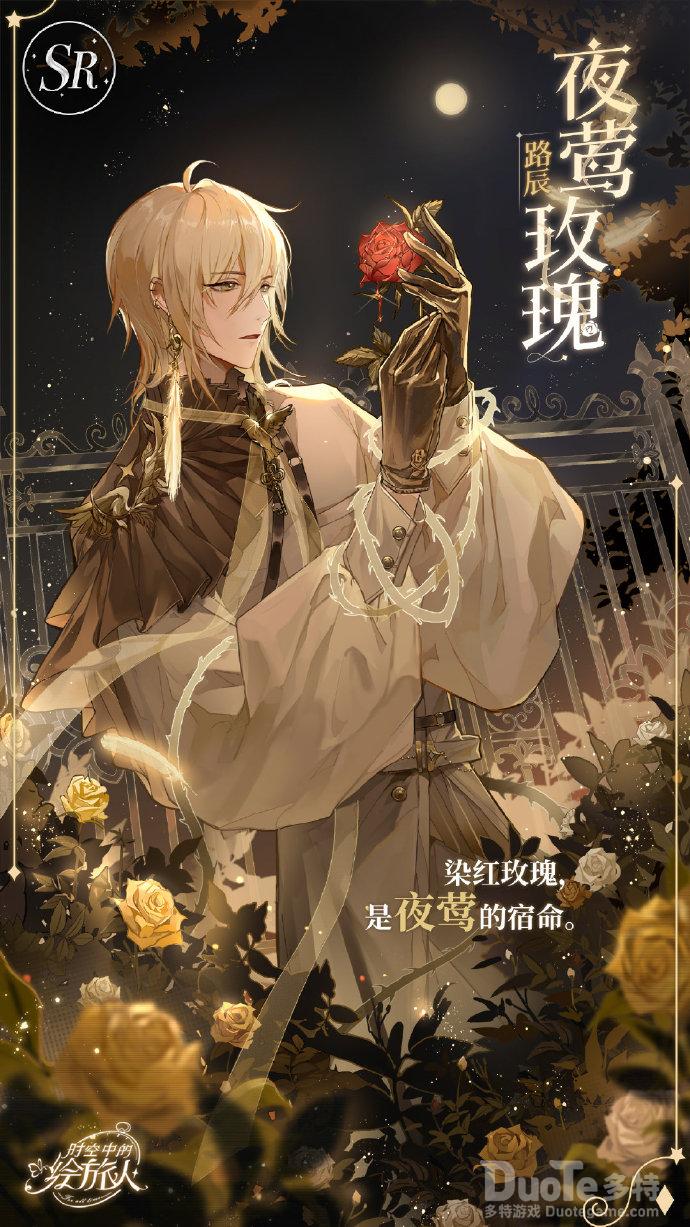 时空中的绘旅人路辰新皮肤夜莺玫瑰介绍