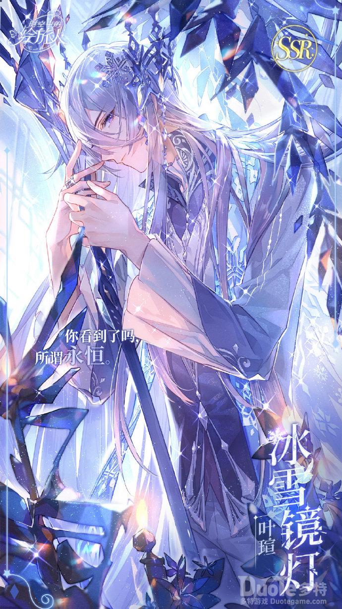时空中的绘旅人叶瑄新皮肤冰雪镜灯介绍