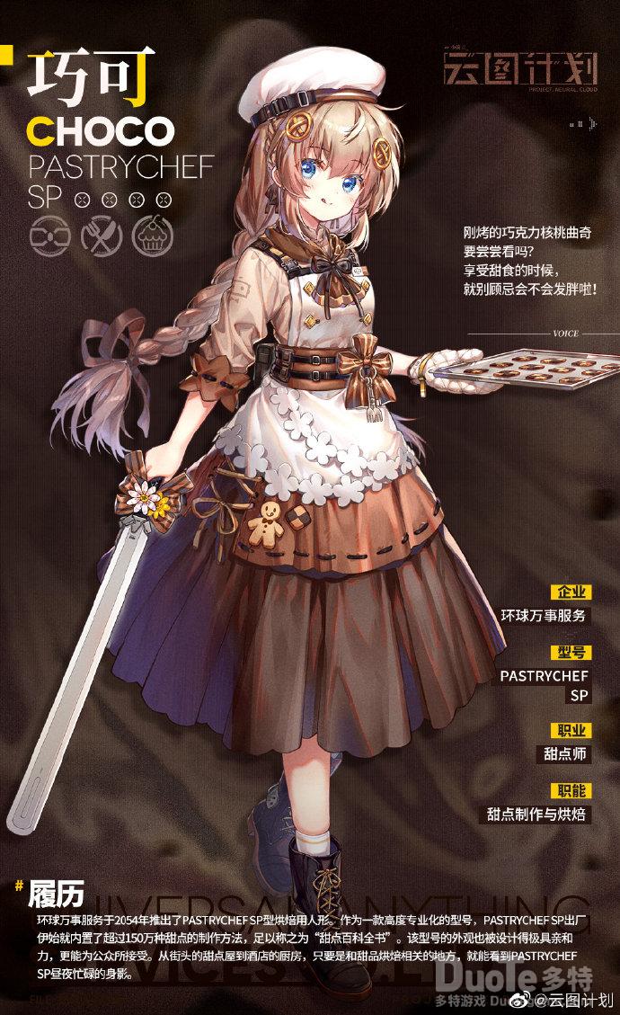 云图计划新角色巧可介绍