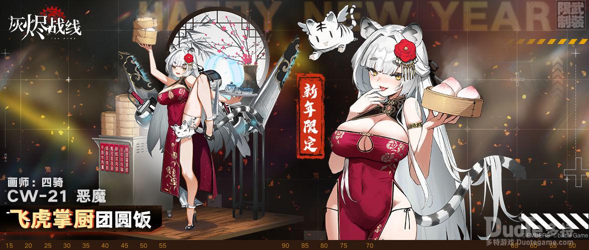 灰烬战线CW-21 恶魔新皮肤飞虎掌厨团圆饭介绍