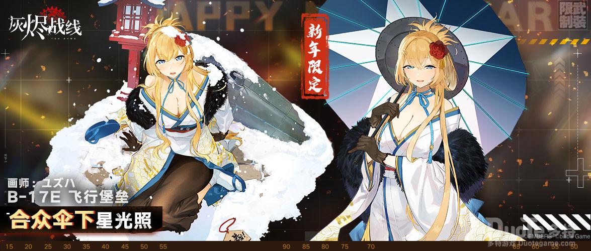 灰烬战线B-17E 飞行堡垒新皮肤合众伞下星光照介绍