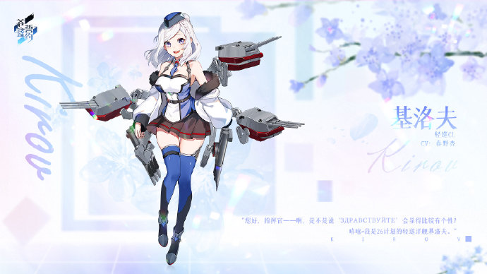 苍蓝誓约新舰船基洛夫介绍