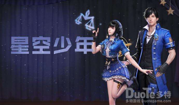 明日之后新时装星空少年介绍