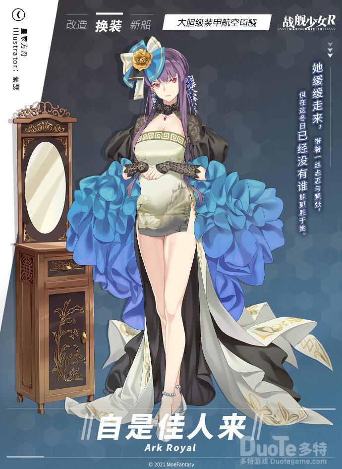 战舰少女r皇家方舟新皮肤自是佳人来介绍