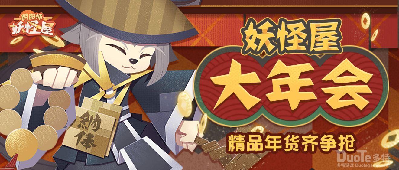 阴阳师妖怪屋新活动妖怪屋大年会介绍