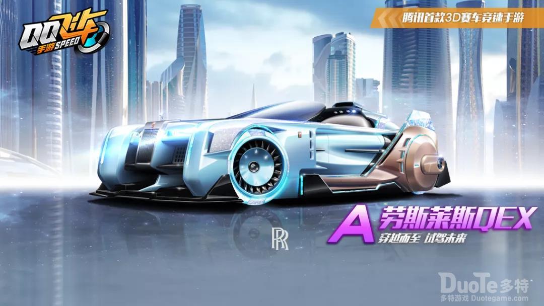 QQ飞车手游新赛车劳斯莱斯QEX介绍