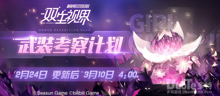 双生视界新活动武装考察计划介绍