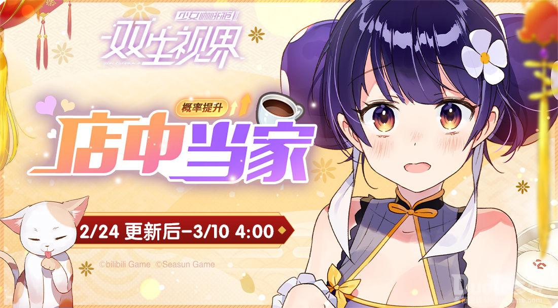 双生视界新活动店中当家介绍