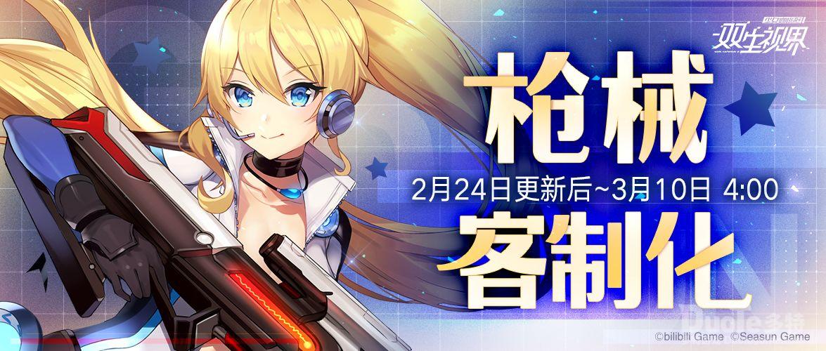 双生视界新活动枪械客制化介绍