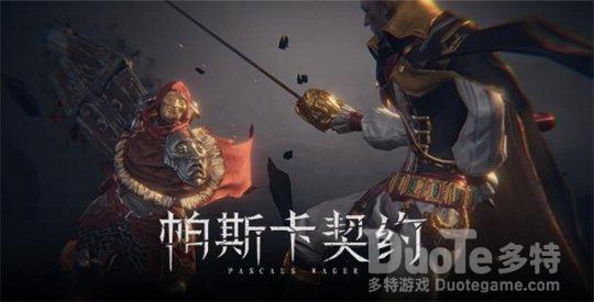 帕斯卡契约黑雾蘑菇介绍