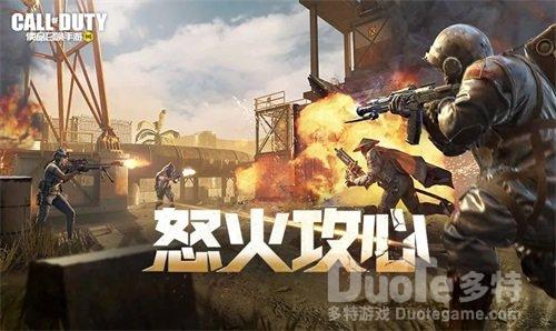 《使命召唤手游》怒火攻心模式首发上线