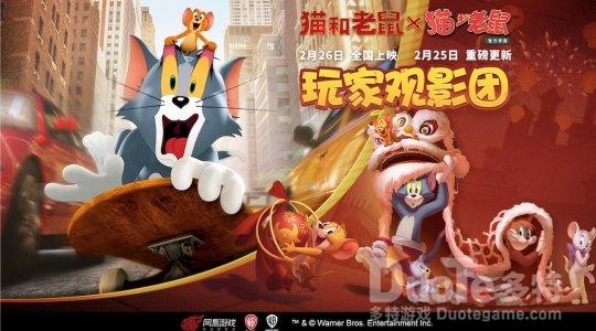 《猫和老鼠》大电影包场福利玩家专属观影团邀你加入