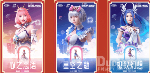 和平精英联动时装系列心之恋语介绍