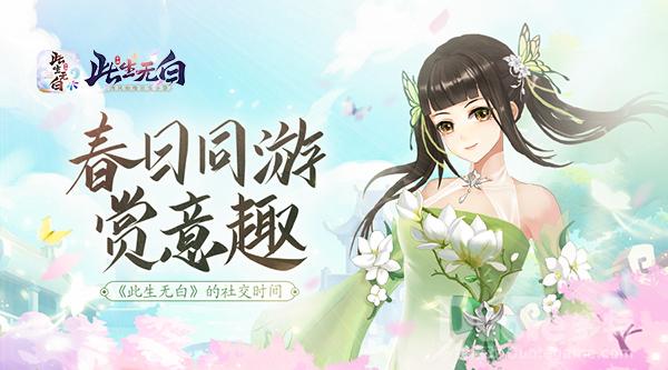 《此生无白》社交时刻