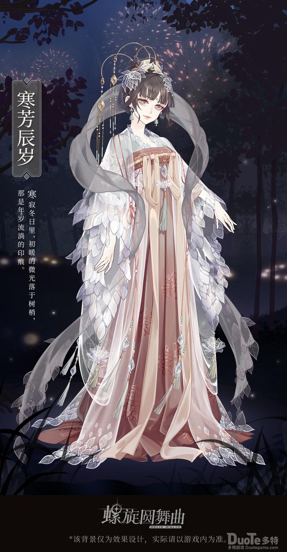 螺旋圆舞曲新时装寒芳辰岁介绍