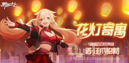 黑潮之上赢豪礼元宵活动介绍