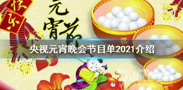 2021年央视元宵晚会节目单介绍