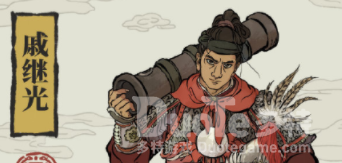 江南百景图戚继光介绍