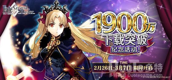 FGO1900万下载突破纪念活动介绍