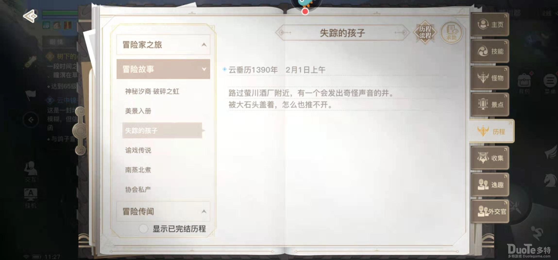 天谕手游失踪孩子任务流程详解