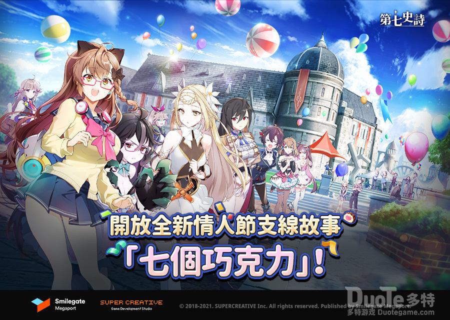 《第七史诗》推出情人节题材全新特别支线故事七个巧克力你和我的第一个季节