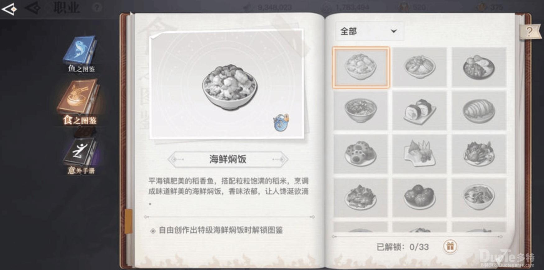 天谕手游海鲜焖饭做法一览