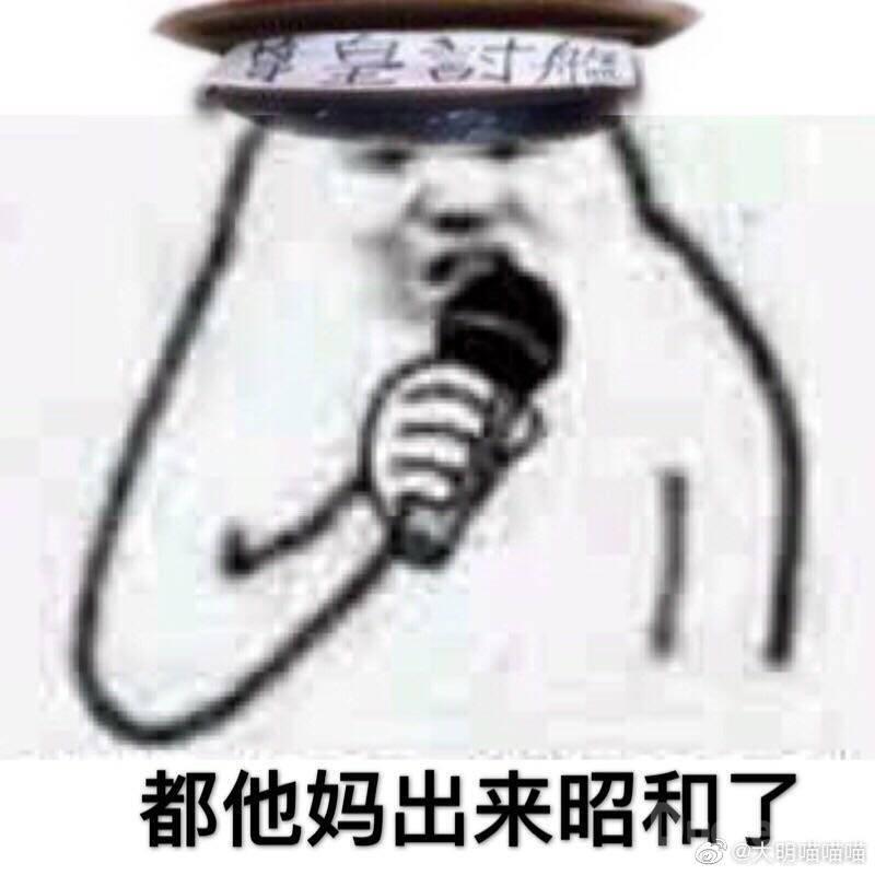 尊皇讨奸梗图一览