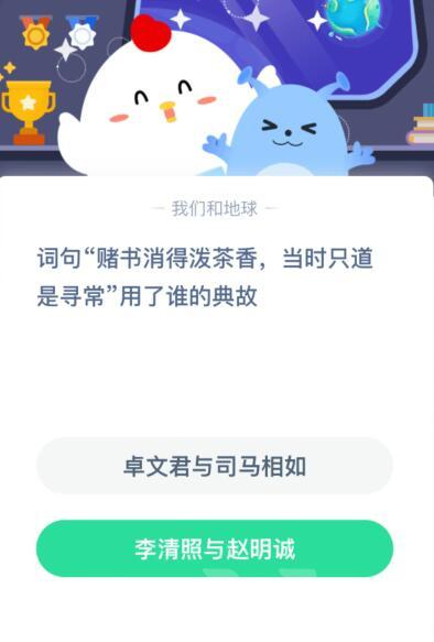 赌书消得泼茶香蚂蚁庄园