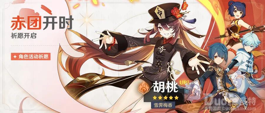 《原神》赤团开时活动祈愿即将开启