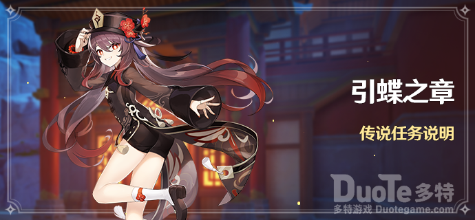 《原神》引蝶之章传说任务说明