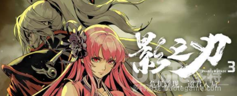 影之刃3相思歧路支线攻略